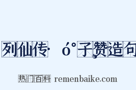 列仙传·󰐸子赞造句是什么意思的图片